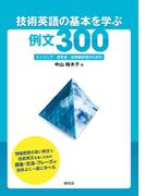 技術英語の基本を学ぶ例文300――エンジニア・研究者・技術翻訳者のための