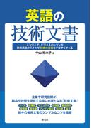 英語の技術文書――エンジニア、ビジネスパーソンが技術英語のスキルで10種の文書をすばやく学べる