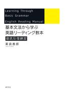 基本文法から学ぶ　英語リーディング教本　徹底反復練習