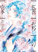 極彩の家（１０）【電子限定おまけ付き】(WINGS COMICS(ウィングスコミックス))