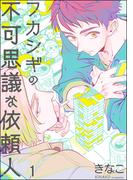 フカシギの不可思議な依頼人（分冊版） 【第1話】(GUSH COMICS)