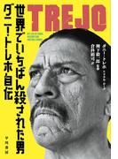 世界でいちばん殺された男　ダニー・トレホ自伝