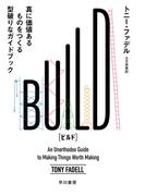 ＢＵＩＬＤ　真に価値あるものをつくる型破りなガイドブック