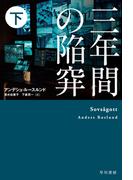 三年間の陥穽　下(ハヤカワ・ミステリ文庫)