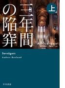 三年間の陥穽　上(ハヤカワ・ミステリ文庫)