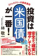 ストレスフリーの資産運用　投資は米国債が一番！(幻冬舎単行本)