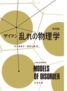 復刻版　ザイマン乱れの物理学