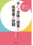 子ども主体の保育と保育者の役割
