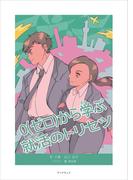 ０（ゼロ）から学ぶ就活のトリセツ