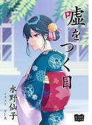 嘘をつく日