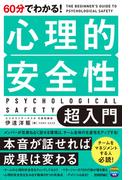60分でわかる！ 心理的安全性 超入門