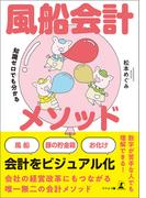 知識ゼロでも分かる 風船会計メソッド