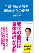 自律神経を守る60歳からの正解 （マガジンハウス新書）(マガジンハウス新書)