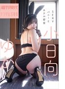 小日向ゆか　ＳＥＸＹバニーとホテル密会　週刊現代デジタル写真集(週刊現代デジタル写真集)