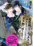 最恐剣士はセックスLv.もMAXなんて、これだからガチ勢は困りますっ！【イラスト付き】【単行本書き下ろしSS付き】(エクレア文庫)