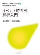 イベント時系列解析入門