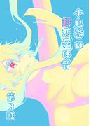 小鳥遊は超恋愛体質 第8話