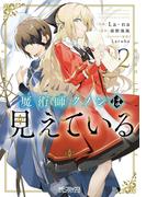 魔術師クノンは見えている　２(MFコミックス アライブシリーズ)
