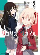 リコリス・リコイル　2(MFコミックス　フラッパーシリーズ)