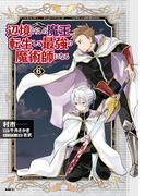 辺境ぐらしの魔王、転生して最強の魔術師になる　６(MFC)