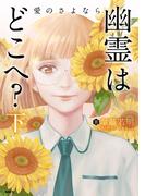 幽霊はどこへ？ 下 愛のさよなら(MFC)