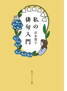 私の俳句入門(角川ソフィア文庫)