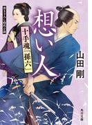 想い人　十手魂「孫六」(角川文庫)