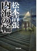 内海の輪　新装版(角川文庫)