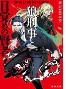 警視庁魔獣対策室　狼刑事と目覚めの賢者(角川文庫)
