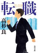 転職(角川文庫)