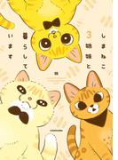 しまねこ3姉妹と暮らしています(コミックエッセイ)