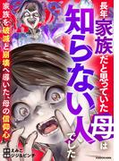 長年家族だと思っていた母は知らない人でした 家族を破滅と崩壊へ導いた、母の信仰心(LScomic)