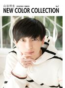 山谷祥生 NEW COLOR COLLECTION No.7
