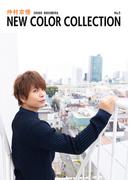 仲村宗悟 NEW COLOR COLLECTION No.5