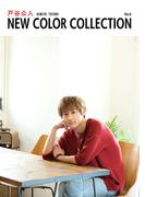 戸谷公人 NEW COLOR COLLECTION No.6