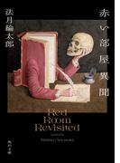 赤い部屋異聞(角川文庫)