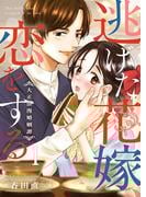 【全1-6セット】逃げた花嫁、恋をする～大正浪漫婚姻譚～(comic fizzy)