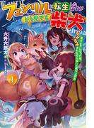 【全1-3セット】フェンリルに転生したはずがどう見ても柴犬(HJ NOVELS)