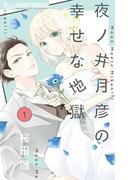 【全1-8セット】夜ノ井月彦の幸せな地獄(フラワーコミックスα)
