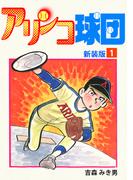 【全1-3セット】アリンコ球団【新装版】(Jコミックテラス×ナンバーナイン)