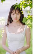 【デジタル限定】志田こはく写真集「少女と大人の狭間で」(週プレ PHOTO BOOK)