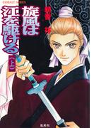 旋風は江を駆ける　上(コバルト文庫)