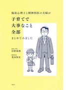 臨床心理士と精神科医の夫婦が子育てで大事なこと全部まとめてみました(集英社クリエイティブ)