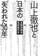 山上徹也と日本の「失われた30年」（集英社インターナショナル）(集英社インターナショナル)