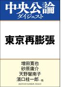 東京再膨張(中央公論ダイジェスト)