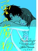 夏の魔物 分冊版 ： 18(アクションコミックス)