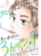 北くんがかわいすぎて手に余るので、３人でシェアすることにしました。 ： 5(ジュールコミックス)