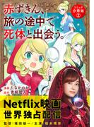赤ずきん、旅の途中で死体と出会う。（コミック） 分冊版 ： 2(アクションコミックス)