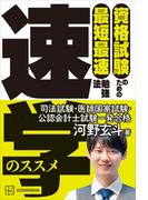 資格試験のための最短最速勉強法　速学のススメ