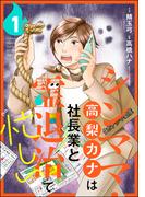 シンママ・高梨カナは社長業と霊退治で忙しい（分冊版） 【第1話】(あなたが体験した怖い話)